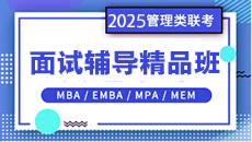 2025MBA真題帶練班 